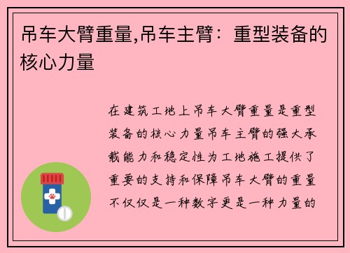 吊车大臂重量,吊车主臂：重型装备的核心力量