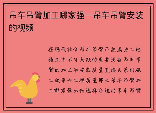 吊车吊臂加工哪家强—吊车吊臂安装的视频