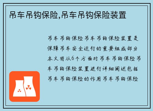 吊车吊钩保险,吊车吊钩保险装置