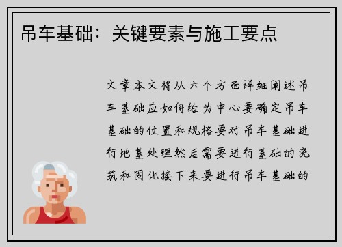 吊车基础：关键要素与施工要点