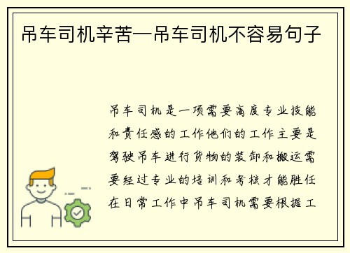 吊车司机辛苦—吊车司机不容易句子