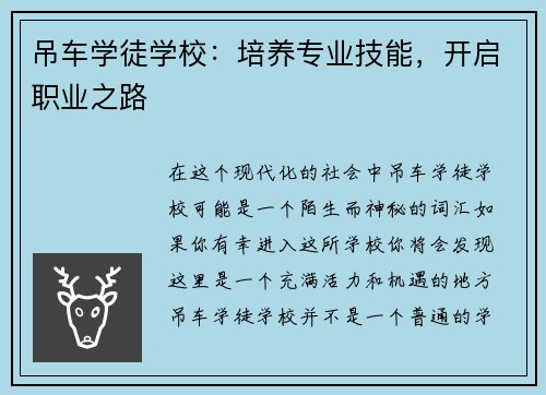 吊车学徒学校：培养专业技能，开启职业之路