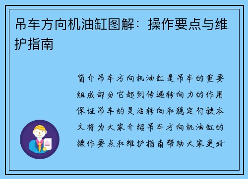 吊车方向机油缸图解：操作要点与维护指南