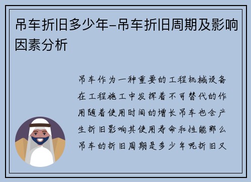 吊车折旧多少年-吊车折旧周期及影响因素分析