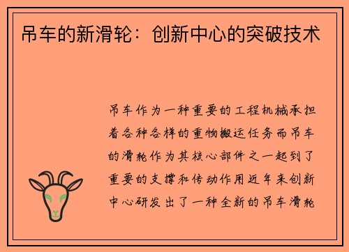 吊车的新滑轮：创新中心的突破技术