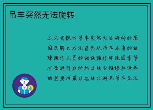 吊车突然无法旋转