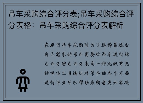 吊车采购综合评分表;吊车采购综合评分表格：吊车采购综合评分表解析