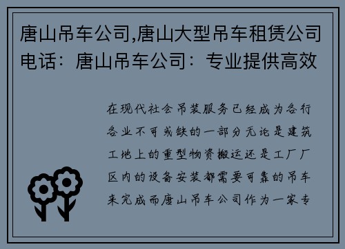 唐山吊车公司,唐山大型吊车租赁公司电话：唐山吊车公司：专业提供高效安全的吊装服务