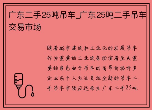 广东二手25吨吊车_广东25吨二手吊车交易市场