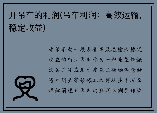 开吊车的利润(吊车利润：高效运输，稳定收益)
