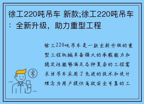 徐工220吨吊车 新款;徐工220吨吊车：全新升级，助力重型工程