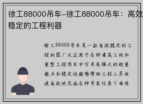徐工88000吊车-徐工88000吊车：高效稳定的工程利器
