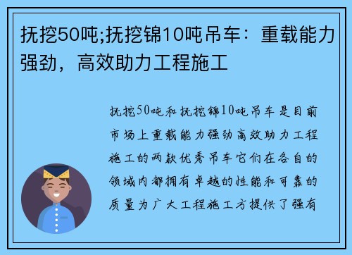 抚挖50吨;抚挖锦10吨吊车：重载能力强劲，高效助力工程施工