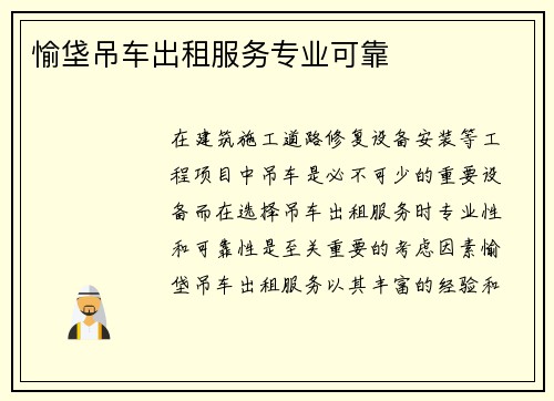 愉垡吊车出租服务专业可靠