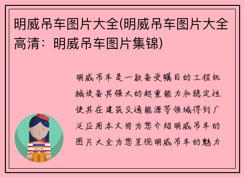 明威吊车图片大全(明威吊车图片大全高清：明威吊车图片集锦)