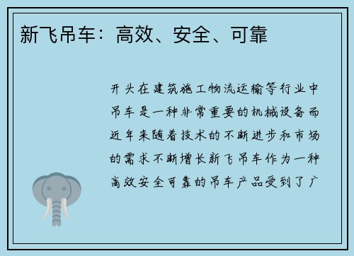新飞吊车：高效、安全、可靠