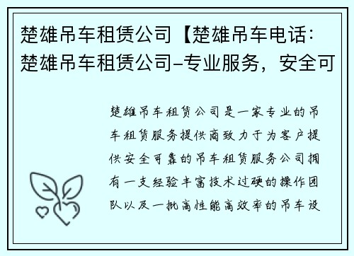 楚雄吊车租赁公司【楚雄吊车电话：楚雄吊车租赁公司-专业服务，安全可靠】
