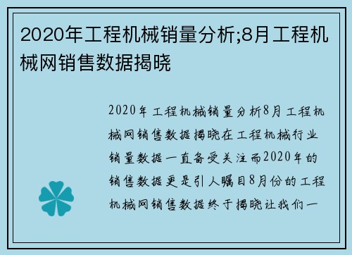 2020年工程机械销量分析;8月工程机械网销售数据揭晓