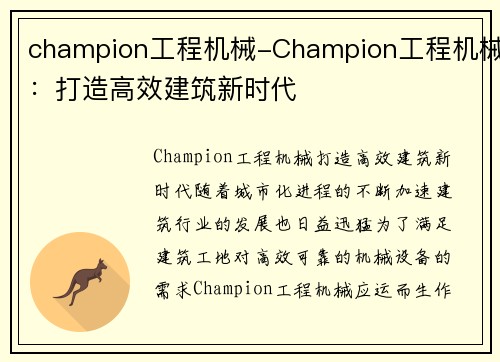 champion工程机械-Champion工程机械：打造高效建筑新时代