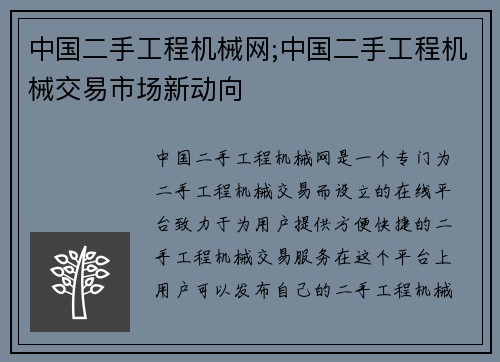 中国二手工程机械网;中国二手工程机械交易市场新动向