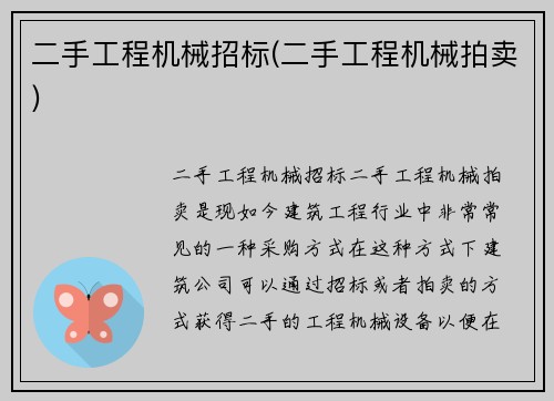 二手工程机械招标(二手工程机械拍卖)
