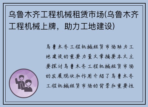 乌鲁木齐工程机械租赁市场(乌鲁木齐工程机械上牌，助力工地建设)