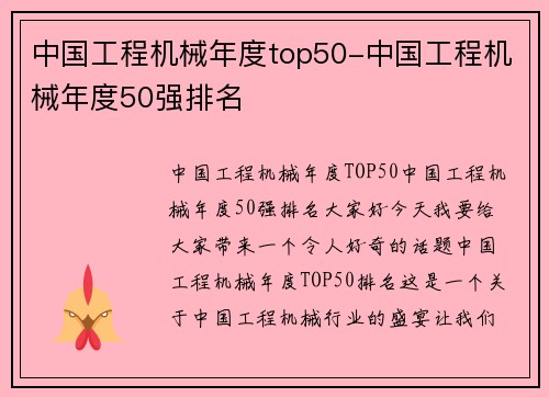 中国工程机械年度top50-中国工程机械年度50强排名