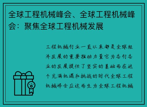 全球工程机械峰会、全球工程机械峰会：聚焦全球工程机械发展