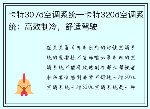 卡特307d空调系统—卡特320d空调系统：高效制冷，舒适驾驶