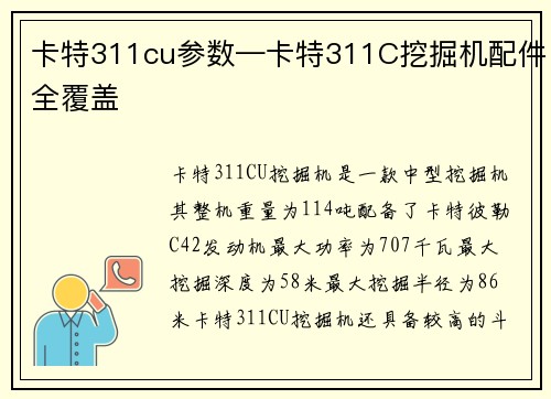 卡特311cu参数—卡特311C挖掘机配件全覆盖