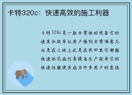 卡特320c：快速高效的施工利器