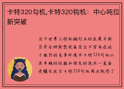 卡特320勾机,卡特320钩机：中心吨位新突破