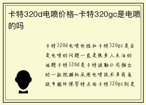 卡特320d电喷价格-卡特320gc是电喷的吗