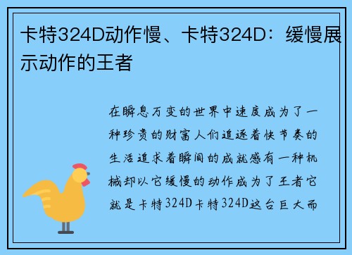 卡特324D动作慢、卡特324D：缓慢展示动作的王者