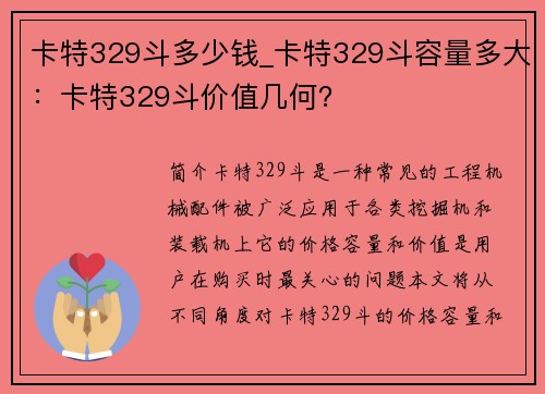 卡特329斗多少钱_卡特329斗容量多大：卡特329斗价值几何？