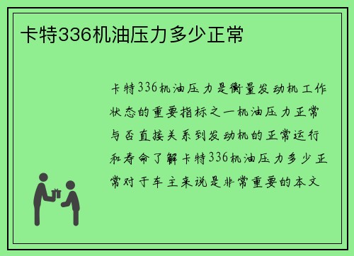 卡特336机油压力多少正常