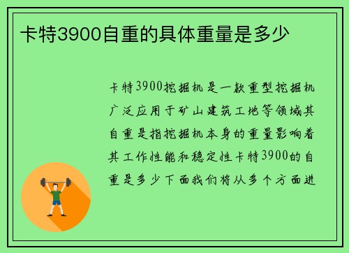 卡特3900自重的具体重量是多少