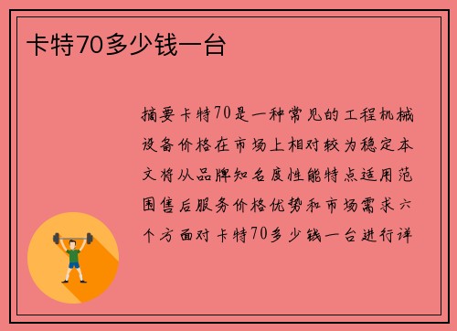 卡特70多少钱一台
