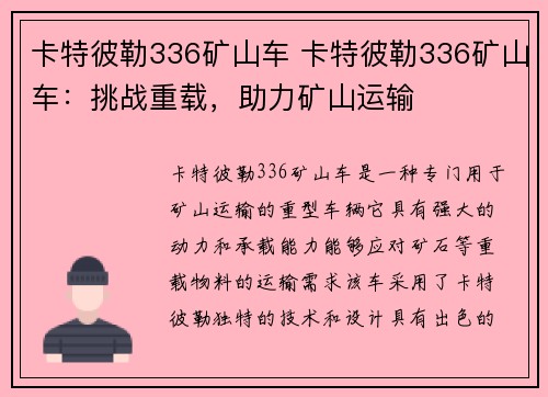 卡特彼勒336矿山车 卡特彼勒336矿山车：挑战重载，助力矿山运输