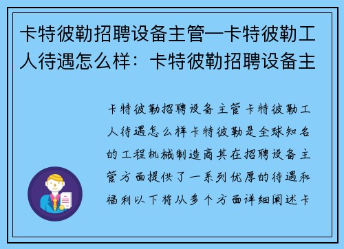 卡特彼勒招聘设备主管—卡特彼勒工人待遇怎么样：卡特彼勒招聘设备主管