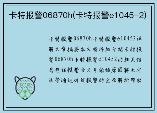 卡特报警06870h(卡特报警e1045-2)