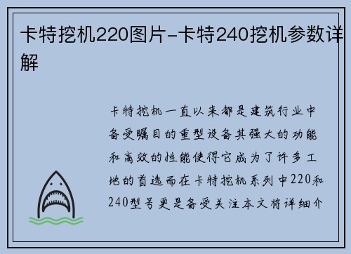 卡特挖机220图片-卡特240挖机参数详解