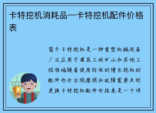 卡特挖机消耗品—卡特挖机配件价格表