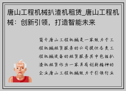 唐山工程机械扒渣机租赁_唐山工程机械：创新引领，打造智能未来