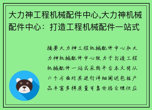 大力神工程机械配件中心,大力神机械配件中心：打造工程机械配件一站式采购平台