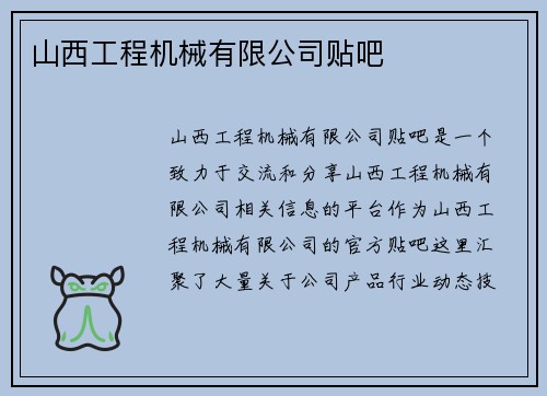 山西工程机械有限公司贴吧