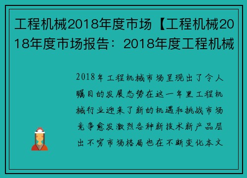 工程机械2018年度市场【工程机械2018年度市场报告：2018年度工程机械市场分析报告】