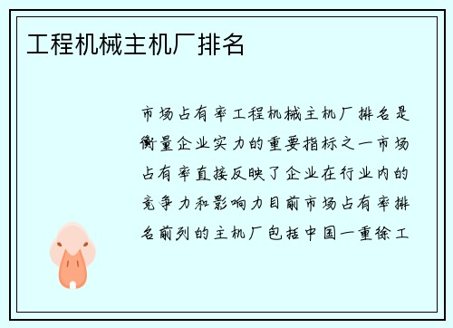 工程机械主机厂排名