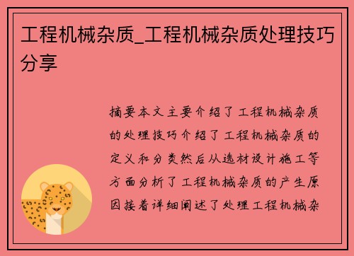 工程机械杂质_工程机械杂质处理技巧分享