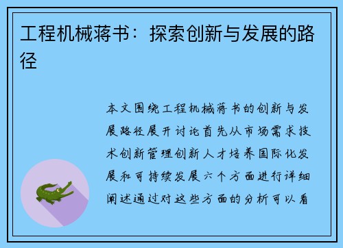工程机械蒋书：探索创新与发展的路径
